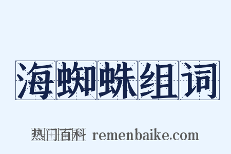 海蜘蛛组词是什么意思的图片